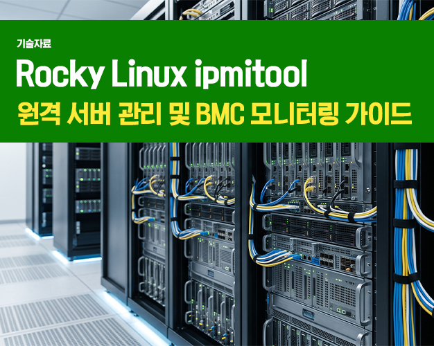 2608_Rocky Linux ipmitool_아이티켓 썸네일.jpg